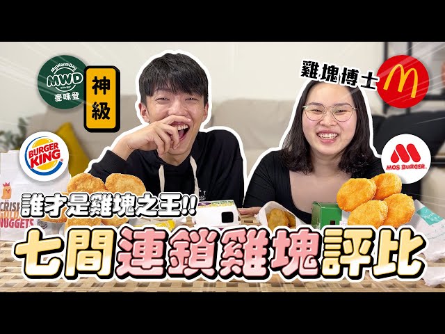 雞塊界天花板不是麥當勞？見習網美小吳「雞塊博士」開箱7雞塊　讚爆這家店：史上最好吃