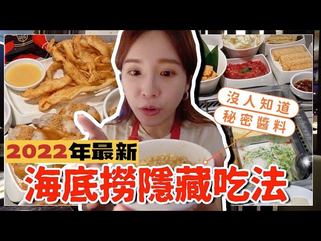 2022最新海底撈隱藏吃法！正妹YouTuber技安公開店員私藏醬料　還有「1甜點」必吃