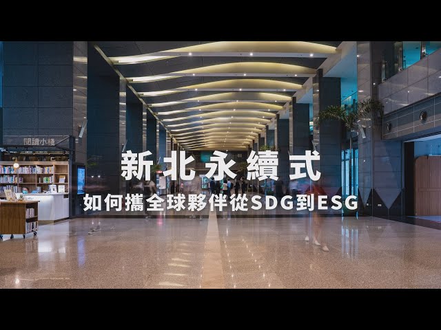 新北永續式 : 如何攜全球夥伴從SDG到ESG｜網路溫度計