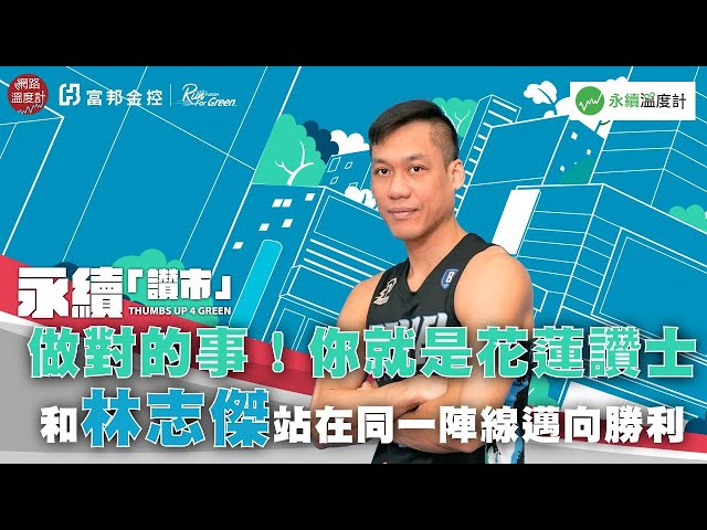 【永續「讚」市挑戰】做對的事！你就是花蓮讚士 和林志傑站在同一陣線邁向勝利｜網路溫度計｜富邦THUMBS UP 4 GREEN