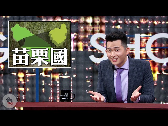 影／隨手撿K他命罵「掃毒不力」　直擊苗栗歷代議員超荒謬質詢！