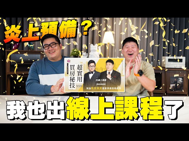 影／Joeman近半年聲量曝光！線上課程「買房秘技」定價12800元　自嘲聯名風波：不是割韭菜