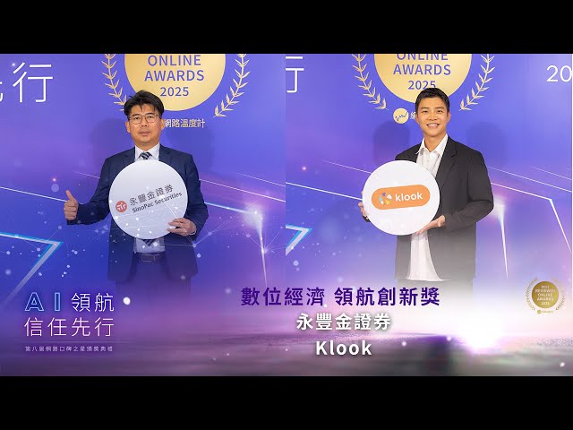 【2025網路口碑之星】數據驅動新商機！AI革新數位證券轉型升級、電商平台打造精準行銷力｜網路溫度計