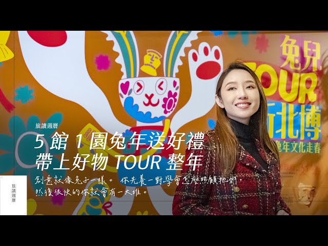 旅讀週曆／兔兒TOUR新北博陪你走春！「五館一園」DIY兔年燈籠、絹印手札　特色選品驚喜開箱