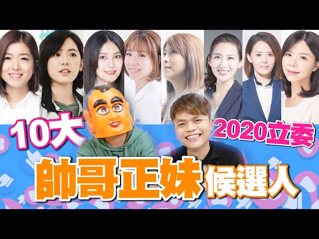 學姊排第2！蔡阿嘎評10大正妹立委候選人 第1名勝出原因曝光