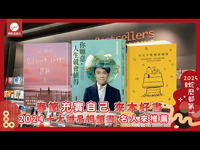 春節充實自己！ 2024十大誠品暢銷書 名人來推薦｜#過年 #春節 #閱讀 #書籍 #誠品 #暢銷書 #推薦｜網路溫度計