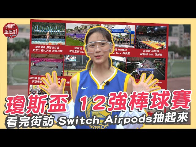 瓊斯盃 12強棒球賽你都知道嗎? 投票哪個你最愛 Switch大獎抽起來! feat.浪live judy9d ｜網路溫度計