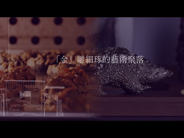 永續職人魂｜金瓜石鑲金的礦山風華  在地藝術家第一視角呈現 ｜網路溫度計