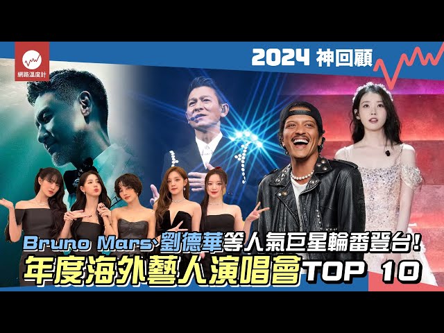 #2024神回顧 Bruno Mars、劉德華等人氣巨星輪番登台！年度海外藝人演唱會TOP 10｜#演唱會 #海外藝人 #劉德華 #火星人布魯諾 #張學友 #aespa #GIDLE｜網路溫度計