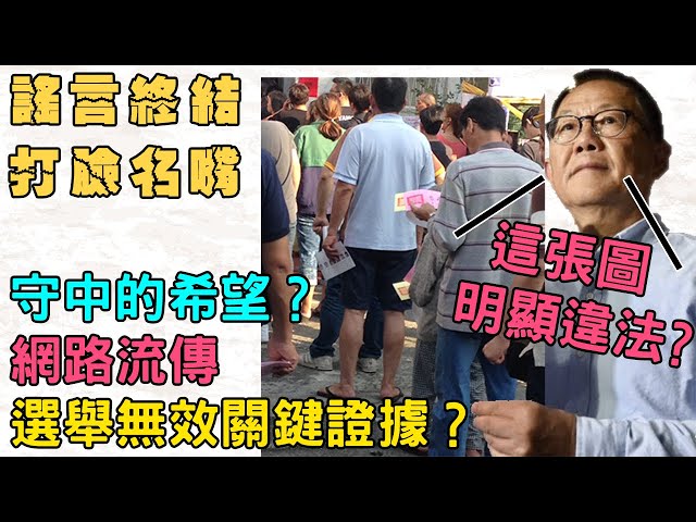 影／抓到了！鍵盤柯南是真的！神人查出瘋傳「違法投票圖」就在這縣市