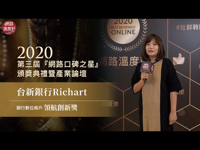 網路口碑／搶攻大學生心佔率　台新銀行Richart奪「領航創新獎」