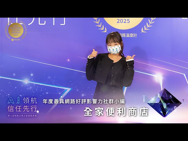 【2025網路口碑之星】海巡界最幽默的小編！「全家」勇奪社群小編個人獎殊榮　親曝爆紅破圈秘訣｜網路溫度計