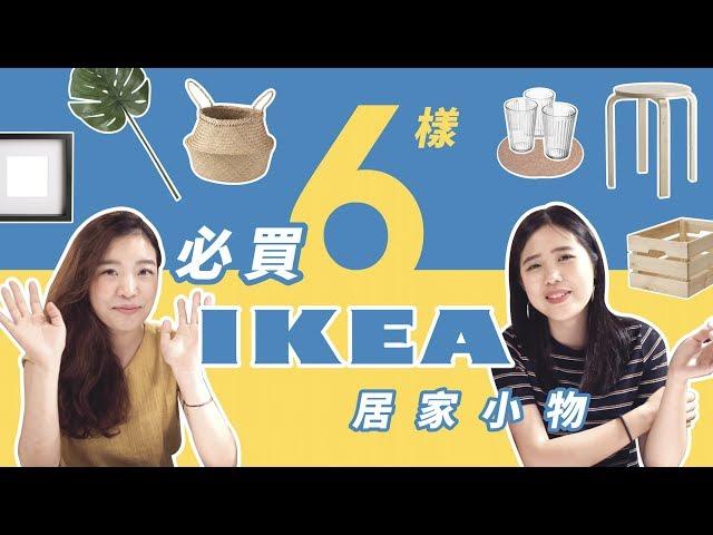 影／IKEA私房清單！正妹設計師激推6款手癢必敗神物