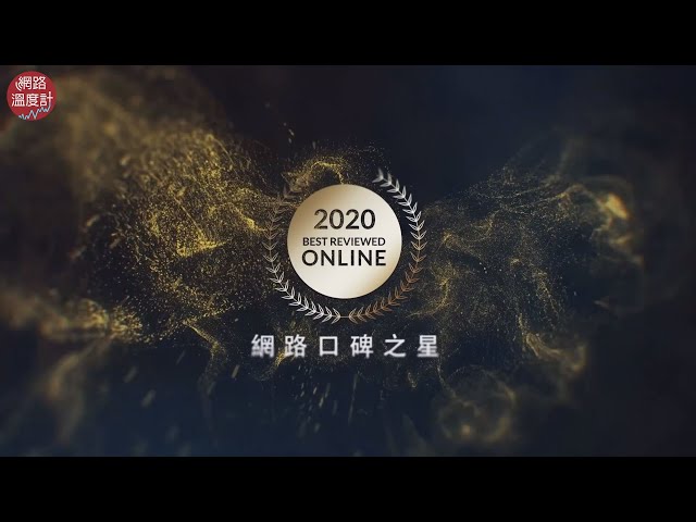 第三屆《網路口碑之星》完整得獎名單　「廣度、溫度、深度」成轉型重點