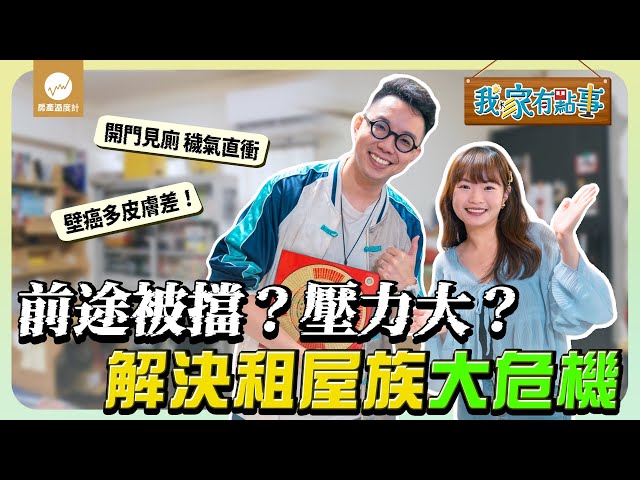 【我家有點事EP2】自己把前途封死？壓力大到睡不好？簡少年教你化解租屋族重大危機！｜#我家有點事 #簡少年 #小資族 #租屋族 #風水 #事業 #前途 #財運｜feat. @iletyou888