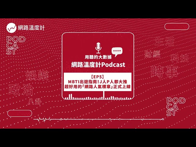 【溫度計Talk EP5】MBTI出遊指南！J人P人都大推 超好用的「網路人氣標章」正式上線｜網路溫度計