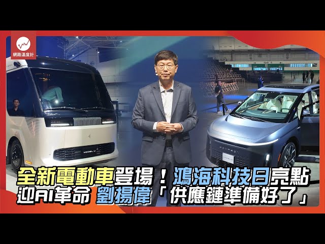 全新電動車登場！鴻海科技日亮點 迎AI革命 劉揚偉「供應鏈準備好了」｜#鴻海科技日 #亞洲車神 #劉揚偉 #電動車 #南港展覽館｜網路溫度計