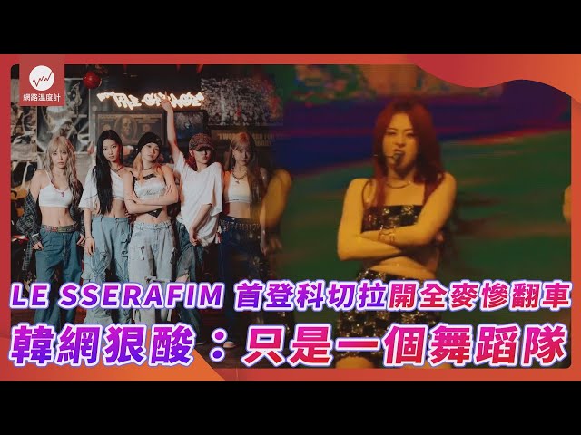 LE SSERAFIM首登科切拉開全麥慘翻車 韓網狠酸：只是一個舞蹈隊｜#LE SSERAFIM #科切拉 #Coachella #走音 #翻車 ｜網路溫度計