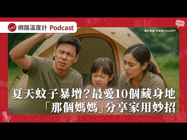 【溫度計Talk EP7】夏天蚊子暴增？牠最愛的10個藏身地 「那個媽媽」分享家用妙招｜網路溫度計 feat.小鹿山丘