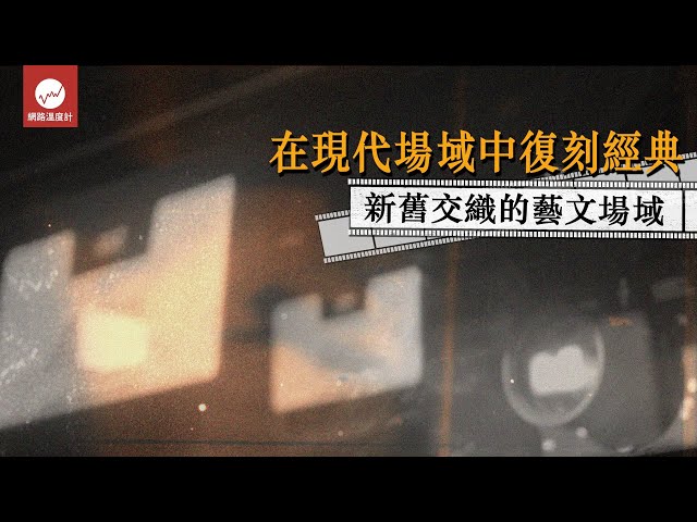 誠品電影院 & 光點台北 在現代場域中復刻經典 新舊交織的藝文場域｜#誠品電影院 #光點台北 #復刻經典 #膠卷 #深度專題｜網路溫度計