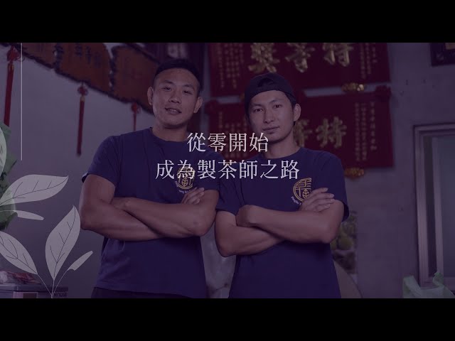 永續職人魂｜坪林茶園帥五代　「有種態度」走出自己的路｜網路溫度計
