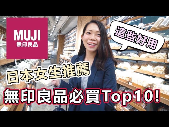 日本人大推無印良品必敗TOP5！私推第5款台灣買不到啊～