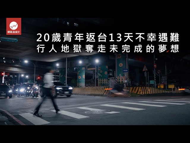 20歲青年返台13天不幸遇難 行人地獄奪走未完成的夢想｜#行人地獄 #門必斯 #交通 #事故 #罹難｜網路溫度計