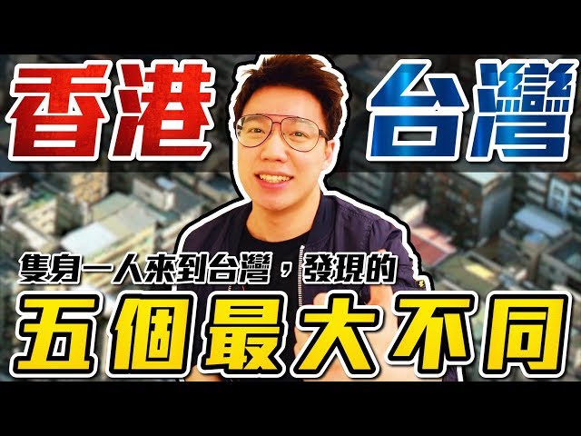 影／太好耍廢了！YouTuber舉5個台灣屌打香港的優點