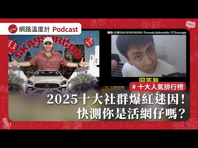 2025十大社群爆紅迷因！誰敢想、來都來了、大展鴻圖超洗腦　快測你是活網仔嗎？｜【溫度計Survey EP63】