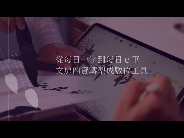 永續職人魂｜舊傳統與新科技的碰撞　文字之美舞動在數位化上｜網路溫度計