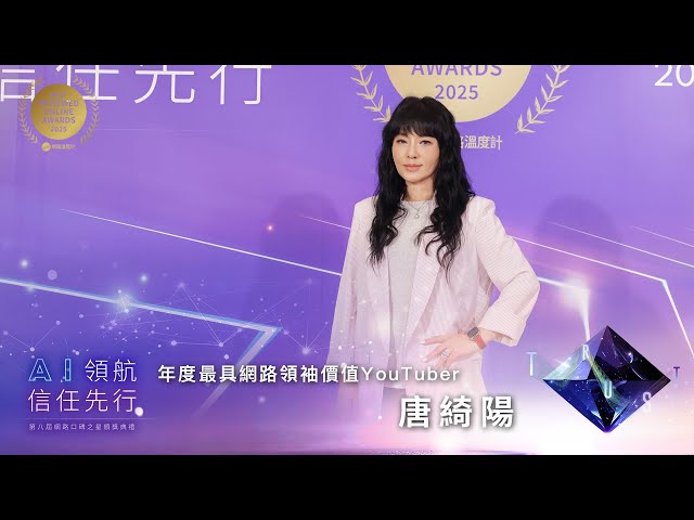 【2025網路口碑之星】AI再強也解不了人的焦慮？唐綺陽靠「信任力」坐穩網路領袖王座｜網路溫度計