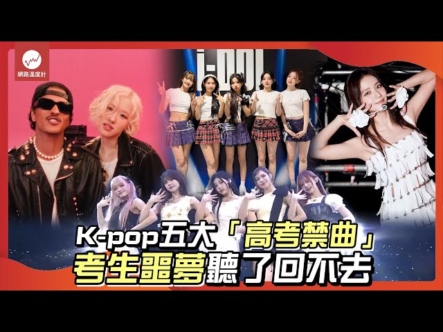 超洗腦！考生請迴避 K-pop「高考禁曲」Top 5｜#阿帕特 #阿嬤饋咖 #洗腦 #高考禁曲 #溫度計排行榜｜網路溫度計