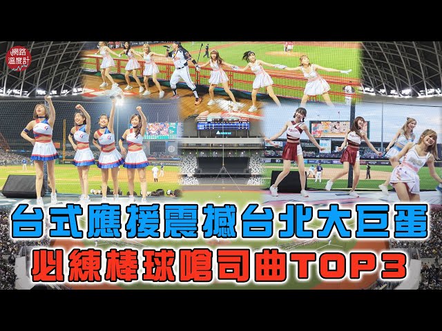 世界最強「Team Taiwan」！台灣棒球嗆司曲Top 3　熱血旋律帶來無限感動