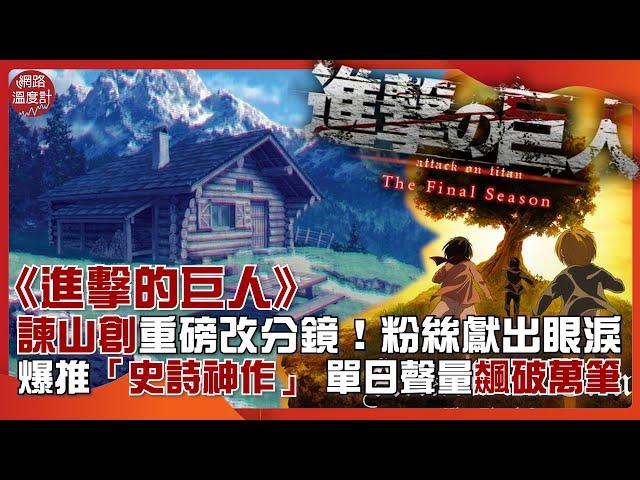 《進擊的巨人》動畫版Final大結局！粉絲淚推「經典神作」　單日聲量飆破萬筆