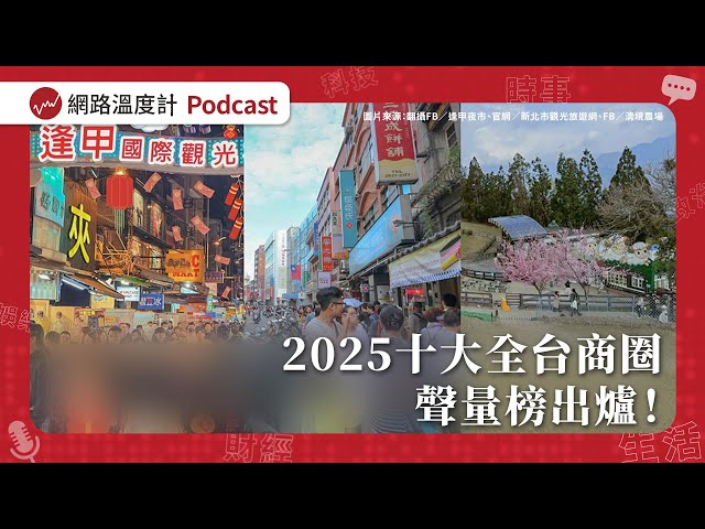 2025十大全台商圈聲量榜出爐！｜【溫度計SurveyEP69】