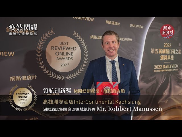 【2022網路口碑之星】高雄洲際酒店台灣區域總經理 Area General Manager - Taiwan, IHG ® Hotels & Resorts Mr. Robbert Manussen