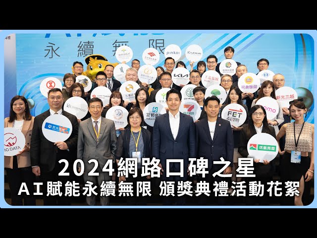 【2024網路口碑之星】AI賦能・永續無限 頒獎典禮活動花絮｜網路溫度計