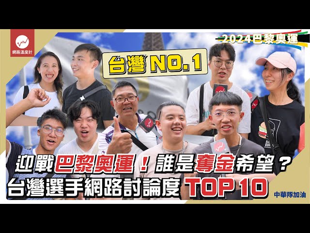 迎戰巴黎奧運！誰是奪金希望？台灣選手人氣討論TOP 10 一起為中華隊加油｜#奧運 #巴黎奧運 #台灣 #戴資穎 #郭婞淳 #羅嘉翎 #楊勇緯 #李洋 #王齊麟 ｜網路溫度計