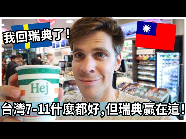 影／YouTuber狂讚台灣7-11超便利！唯「一點」輸瑞典