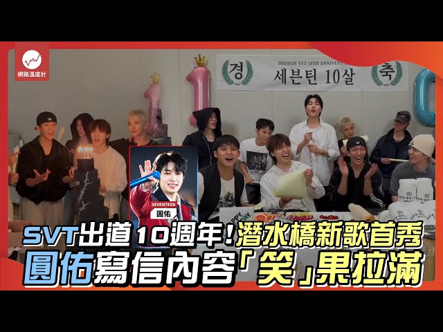 SVT出道10週年！潛水橋新歌首秀圓佑寫信內容「笑」果拉滿｜#seventeen #THUNDER #hbd  #勝寛 #圓佑 #珉奎 #DK #DINO #s.coups ｜網路溫度計
