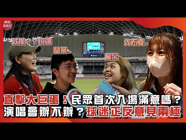 直擊大巨蛋！民眾首次入場滿意嗎？演唱會辦不辦？球迷正反意見兩極｜#大巨蛋 #測試賽 #街訪 #演唱會 #中華隊 #球賽｜網路溫度計