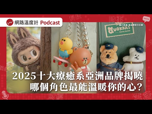 2025十大療癒系亞洲品牌揭曉 哪個角色最能溫暖你的心？｜【溫度計Survey EP64】