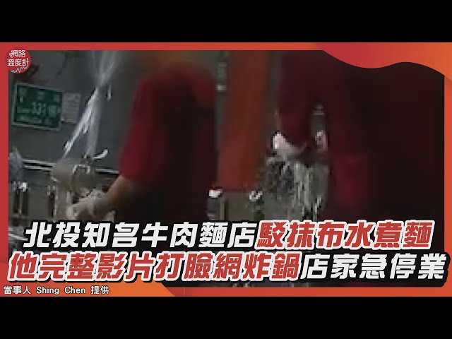 被外送員密錄器拍下！知名牛肉麵店噁擰「抹布水煮麵」　老闆喊冤「麵水要換」被打臉