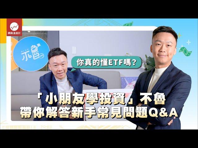 如何聰明投資ETF？「小朋友學投資」不魯帶你解答新手常見問題Q&A｜#ETF #投資 #小朋友學投資 #不魯 ｜網路溫度計 feat.@kidsinvestment