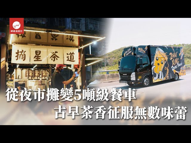 從夜市攤變5噸級手搖飲餐車 「摘星茶道」如何創業實現茶香夢｜#摘星茶道 #ISUZU #福爾摩沙環島餐車聯盟｜網路溫度計