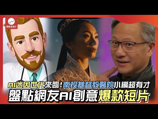 AI迷因世代來臨！南投基督教醫院小編超有才神人網友創作史詩級影片激推｜#ai #黃仁勳 #南投基督教醫院 #阿龐的 AI Tutorial ｜網路溫度計