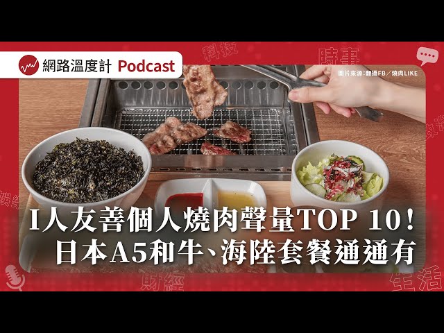 I人友善個人燒肉聲量TOP 10！日本A5和牛、海陸套餐通通有【溫度計SurveyEP67】