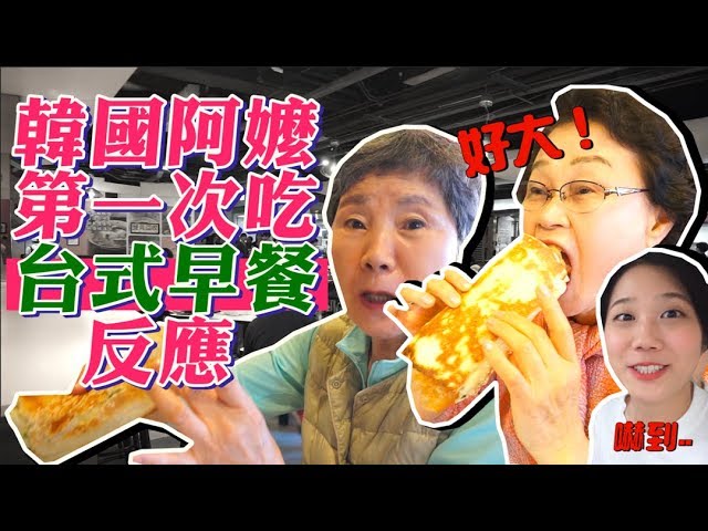 影／韓國阿嬤吃台式早餐！阿嬤因這事驚呼：台灣女生也太幸福