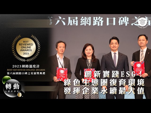 【2023網路口碑之星】創新實踐ESG！發展綠色生態圈復育環境 發揮企業永續最大值｜#2023 #網路口碑之星 #台達Delta #國泰金控 #信義房屋｜網路溫度計