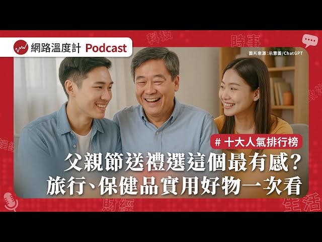 【溫度計Survey EP62】父親節送禮選這個最有感？十大人氣排行榜揭曉　旅行、保健品.....實用好物一次看｜網路溫度計